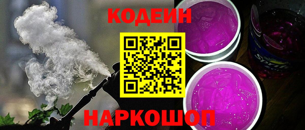 Кодеиновый сироп Lean Purple Drank Тихвин