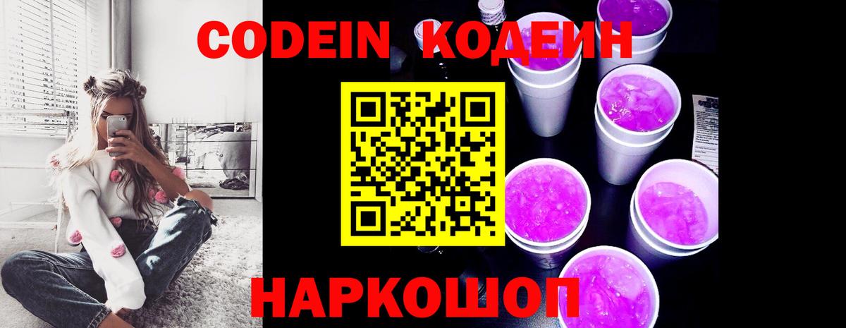 Codein Purple Drank  Вход с VPN  Тихвин  Кодеиновый сироп Lean напиток Lean (лин) 